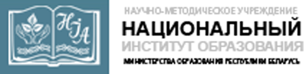 Аду бай национальный образовательный портал. Национальном институте образования. Национальный институт образования РБ. НИО сайт Минск официальный.