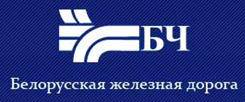 Белорусская железная дорога150