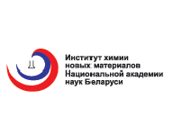 Институт химии новых материалов НАН Беларуси (иправить название на сайте)_150